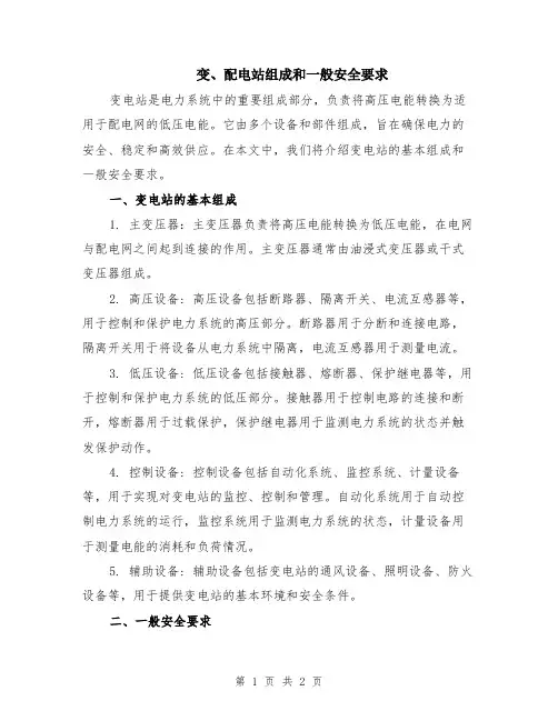 变、配电站组成和一般安全要求