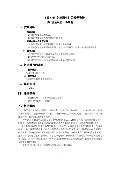 生物：2.4《免疫调节》教案(新人教版必修3)