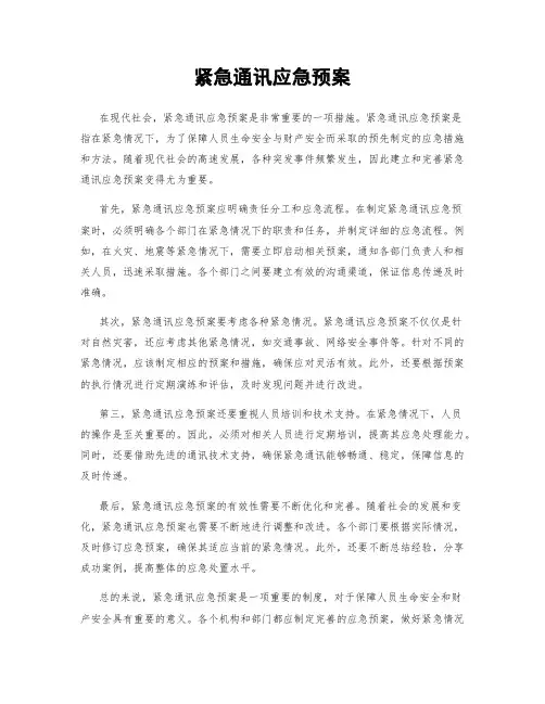 紧急通讯应急预案