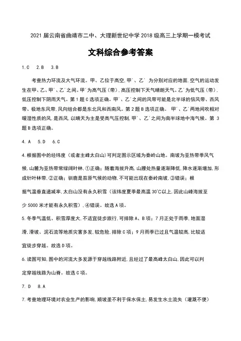 2021届云南省曲靖市二中、大理新世纪中学2018级高三上学期一模考试文科综合试卷参考答案