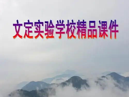 语文版七年级上第7课《我的老师》精品课件