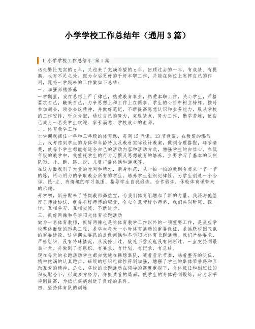 小学学校工作总结年(通用3篇)