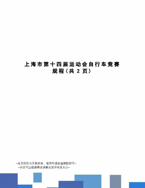 上海市第十四届运动会自行车竞赛规程