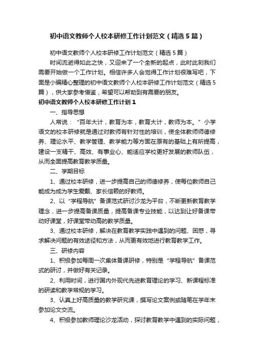 初中语文教师个人校本研修工作计划范文（精选5篇）