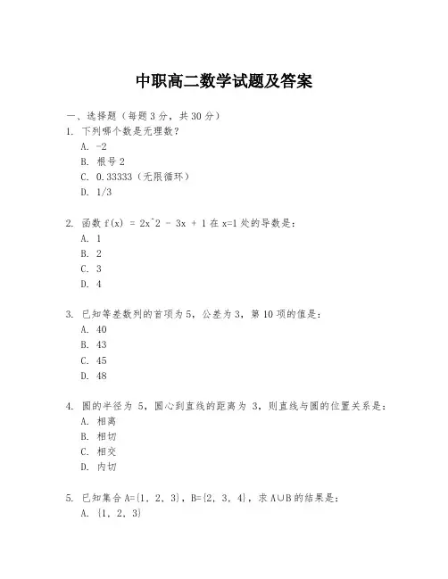 中职高二数学试题及答案