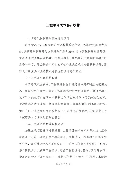 工程项目成本会计核算