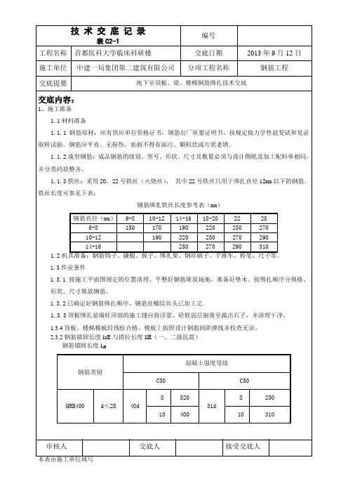 地下室顶板、梁、楼梯钢筋绑扎技术交底