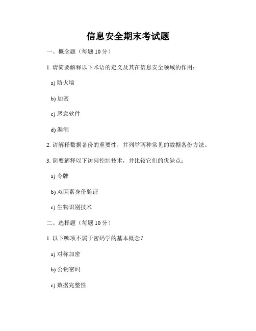 信息安全期末考试题