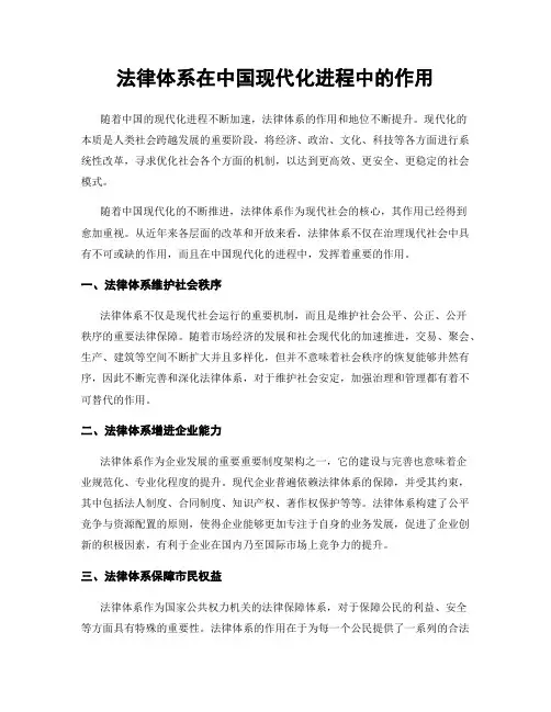 法律体系在中国现代化进程中的作用