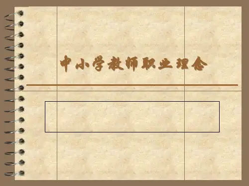 教师资格证考试职业理念公开课获奖课件百校联赛一等奖课件