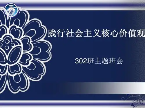 践行社会主义核心价值观主题班会