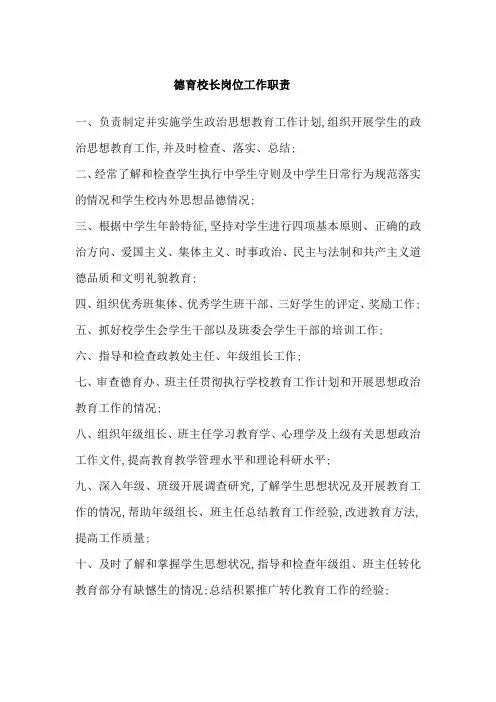 德育校长岗位工作职责