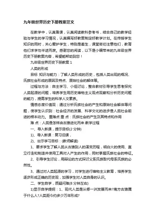 九年级世界历史下册教案范文