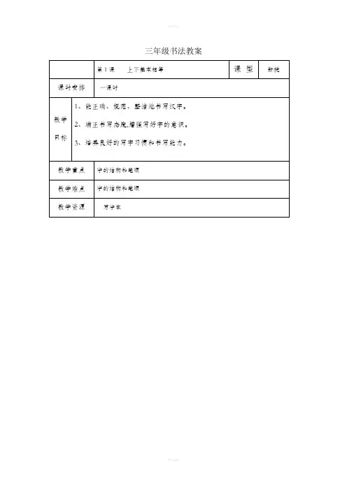 小学三年级下册书法教学设计(全册)97138