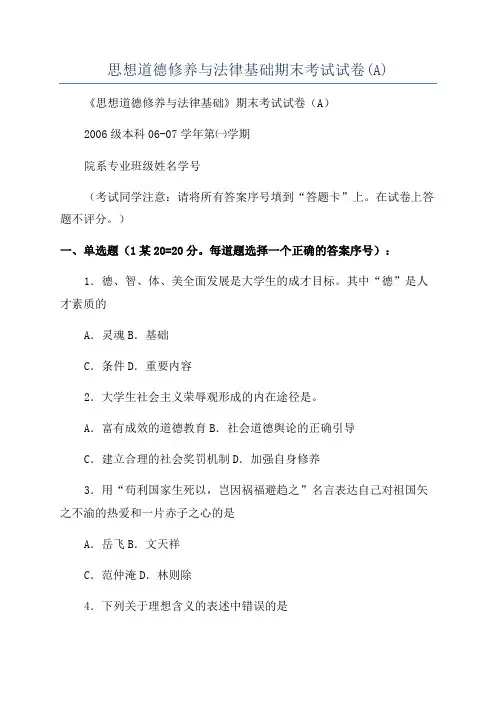 思想道德修养与法律基础期末考试试卷(A)