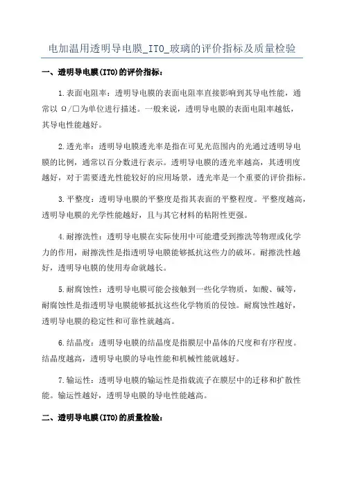 电加温用透明导电膜_ITO_玻璃的评价指标及质量检验