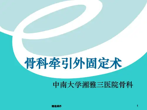 骨科牵引术PPT课件
