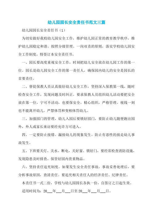 幼儿园园长安全责任书范文三篇