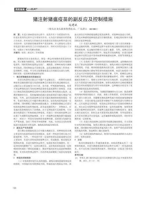 猪注射猪瘟疫苗的副反应及控制措施