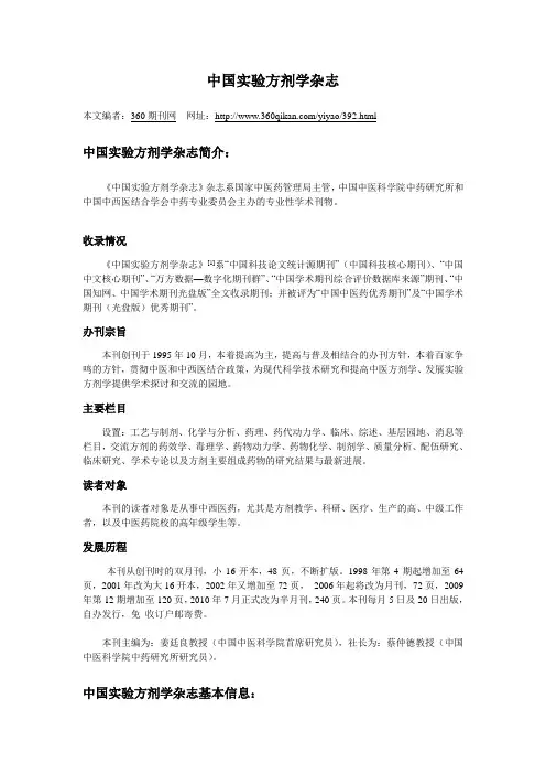 中国实验方剂学杂志投稿须知