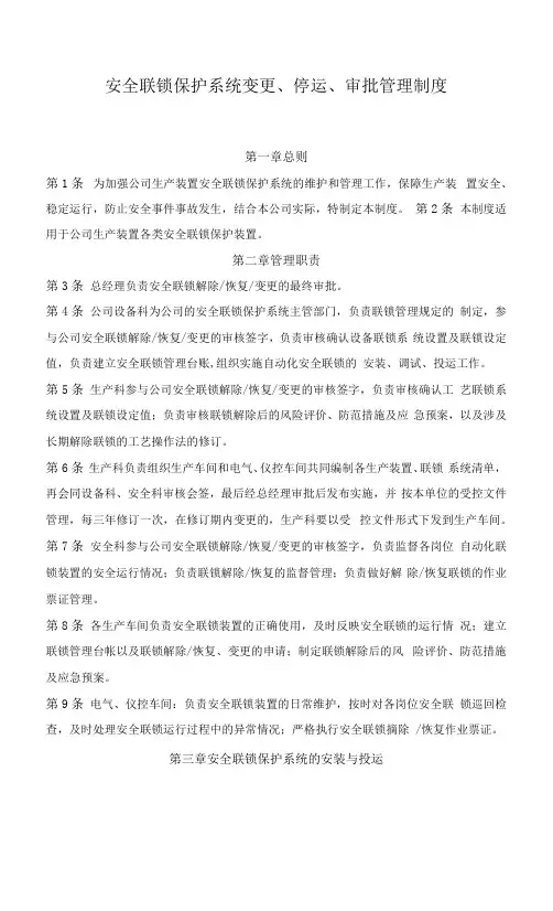 安全联锁保护系统变更、停运、审批管理制度