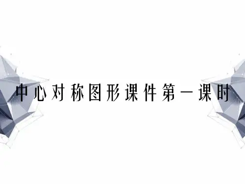 中心对称图形课件第一课时