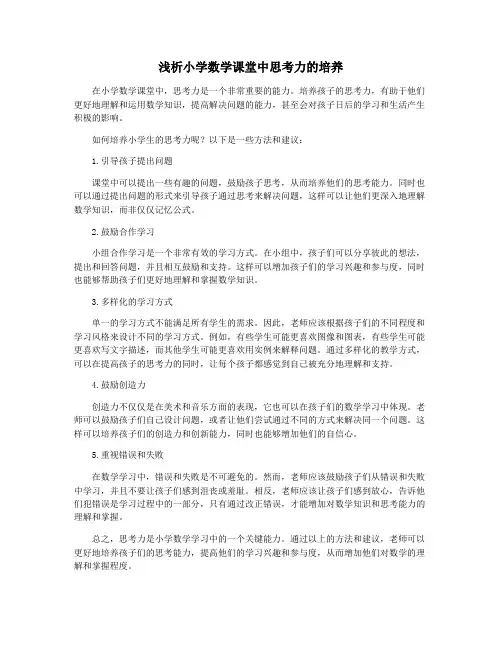 浅析小学数学课堂中思考力的培养