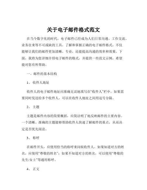 关于电子邮件格式范文
