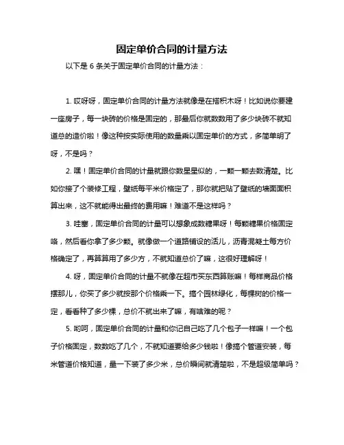 固定单价合同的计量方法