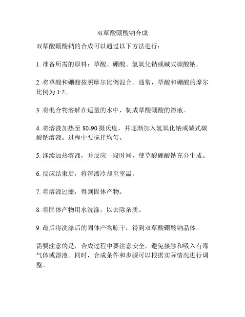 双草酸硼酸钠合成