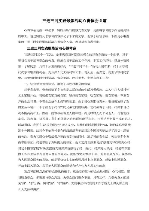 三进三同实践锻炼活动心得体会5篇