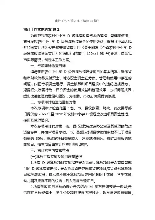 审计工作实施方案（精选18篇）