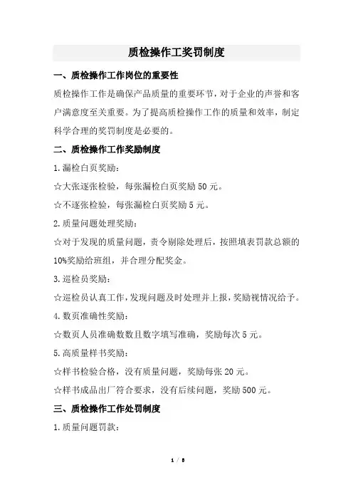 质检操作工奖罚制度(经典)