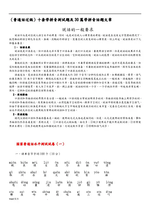 (经典)普通话-十套带拼音测试题及30篇带拼音话题文章