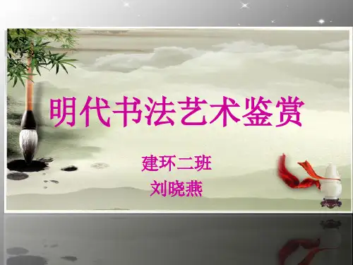明代书法艺术