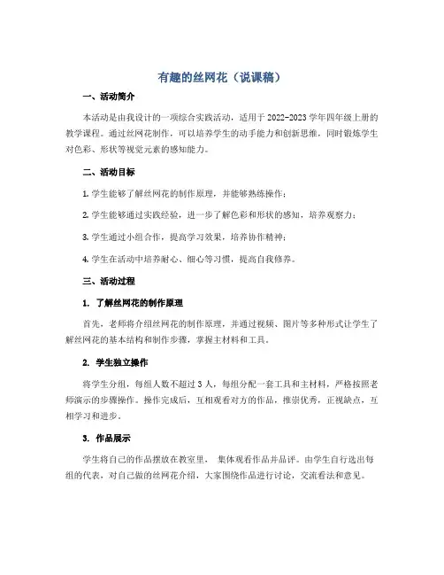 有趣的丝网花(说课稿)2022-2023学年综合实践活动四年级上册 全国通用 