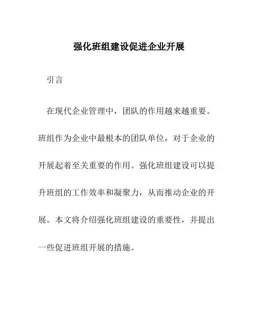强化班组建设促进企业发展