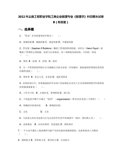 2022年云南工程职业学院工商企业管理专业《管理学》科目期末试卷B(有答案)