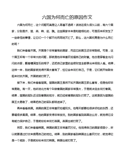 六国为何而亡的原因作文