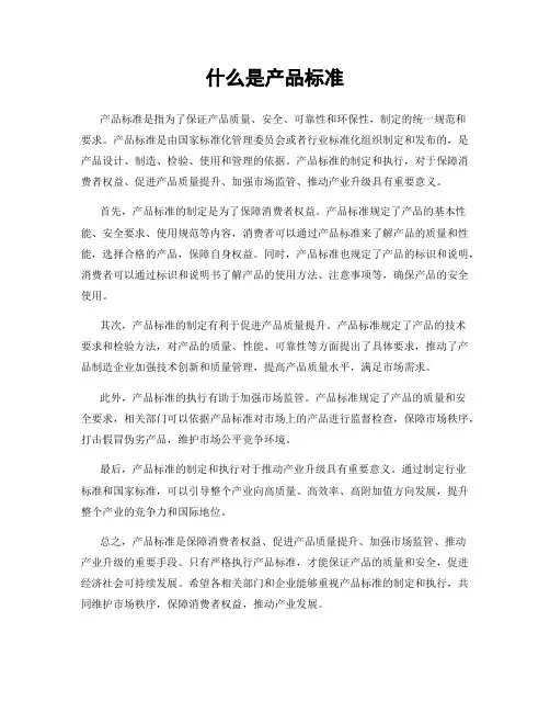 什么是产品标准