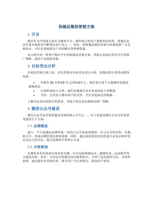 保健品微信营销方案