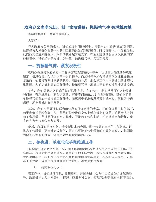 政府办公室争先进、创一流演讲稿：提振精气神 实现新跨越