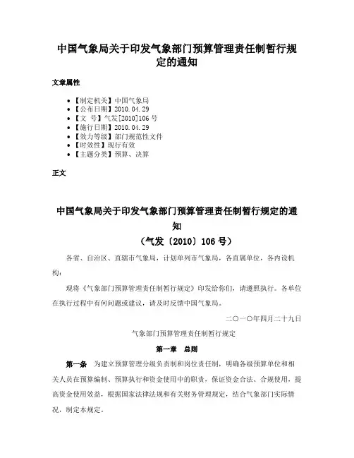 中国气象局关于印发气象部门预算管理责任制暂行规定的通知