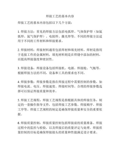 焊接工艺的基本内容