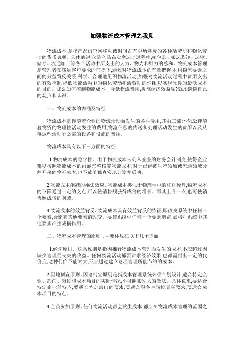 加强物流成本管理之我见