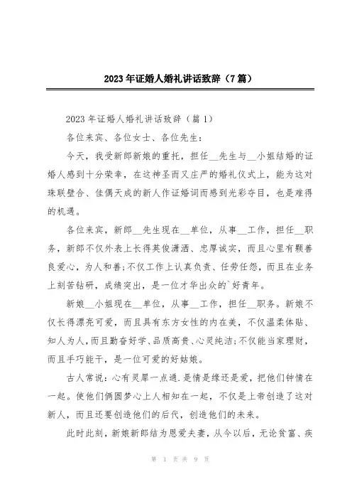 2023年证婚人婚礼讲话致辞(7篇)