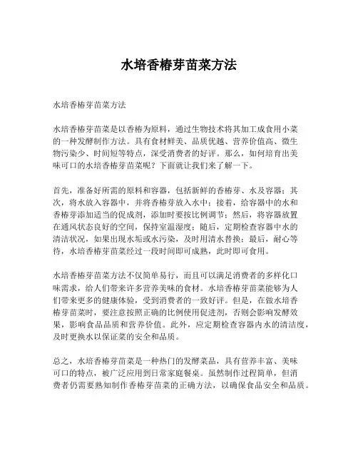 水培香椿芽苗菜方法