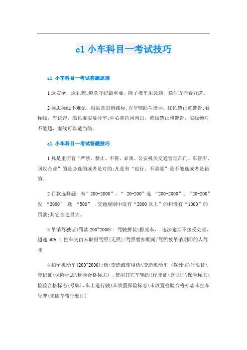 c1小车科目一考试技巧