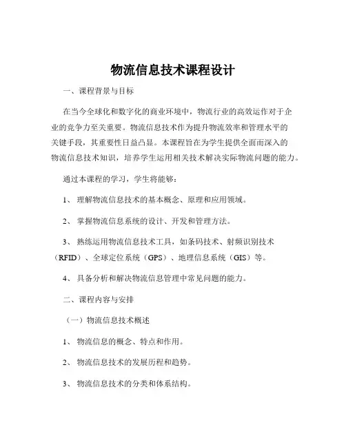 物流信息技术课程设计