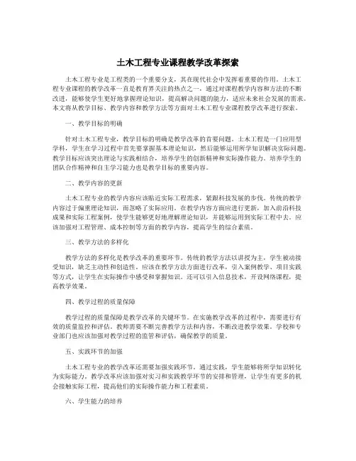 土木工程专业课程教学改革探索